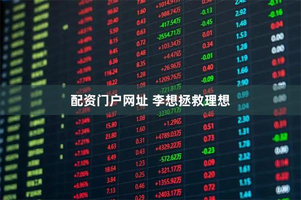 配资门户网址 李想拯救理想